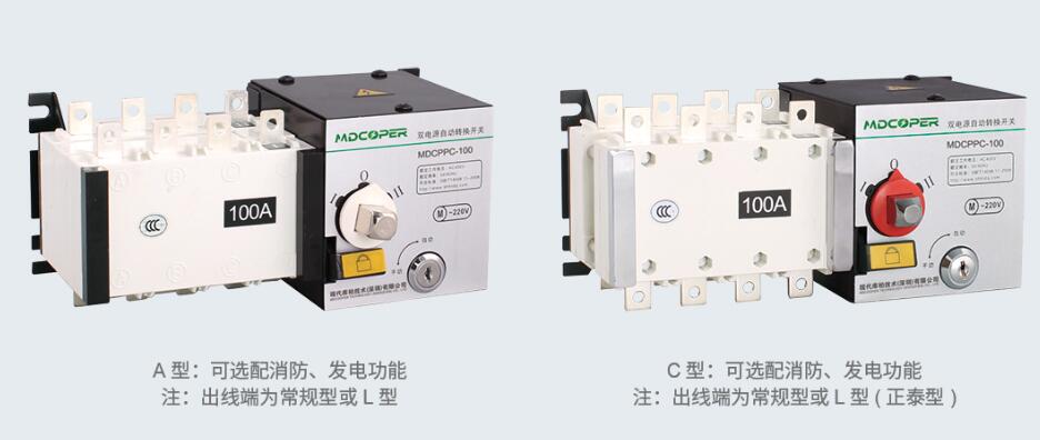 MDCPPC系列雙電源自動轉(zhuǎn)換開關(guān)